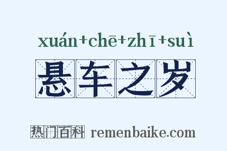 悬车之岁是什么意思的图片